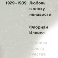 . Любовь в эпоху ненависти. Хроника одного чувства, 1929-1939