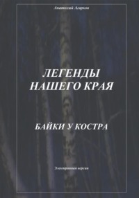 Легенды нашего края. Байки у костра