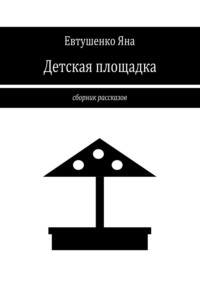 Детская площадка