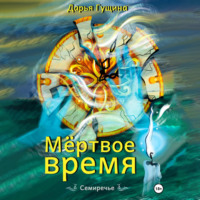 Дарья Гущина. Мёртвое время
