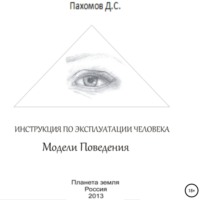 Дмитрий Сергеевич Пахомов. Модели поведения. Инструкция по эксплуатации человека