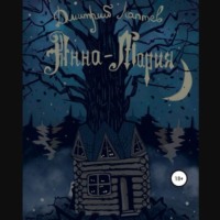 Дмитрий Лаптев. Анна-Мария