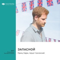 . Запасной. Принц Гарри, герцог Сассекский. Саммари