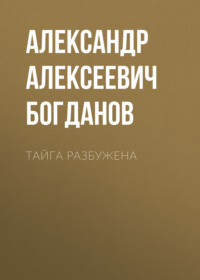 Александр Алексеевич Богданов. Тайга разбужена