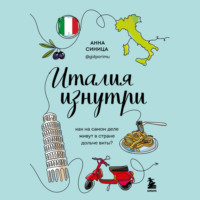 Анна Синица. Италия изнутри. Как на самом деле живут в стране дольче виты?