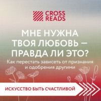 . Саммари книги «Мне нужна твоя любовь – правда ли это?»