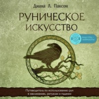 Диана Л. Паксон. Руническое искусство. Путеводитель по использованию рун в заклинаниях, ритуалах и гадании