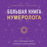нумеролог Анаэль. Большая книга нумеролога. Как с помощью чисел управлять своей жизнью