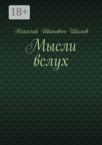 Мысли вслух