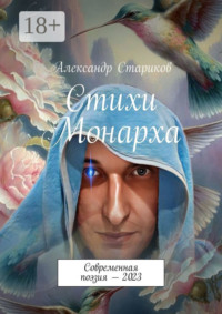 Стихи монарха. Современная поэзия – 2023
