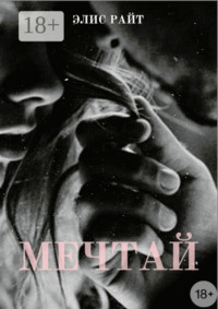 Мечтай