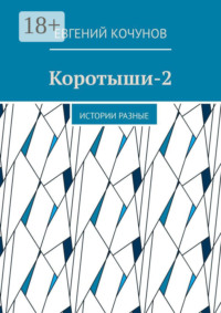 Коротыши-2. Истории разные