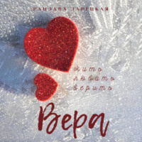 Рацлава Зарецкая. Вера