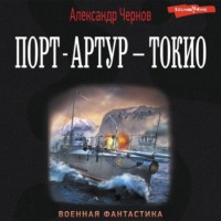 Александр Чернов. Порт-Артур – Токио