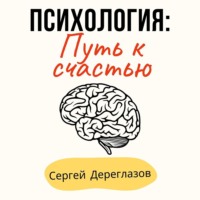 Сергей Дереглазов. Психология: Путь к счастью