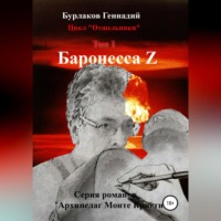 . Баронесса Z. Цикл «Отшельники». Том 2