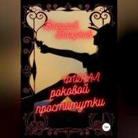 Василий Боярков. Финал роковой проститутки