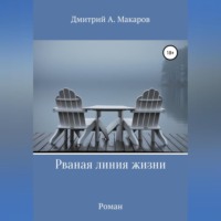 Дмитрий А. Макаров. Рваная линия жизни