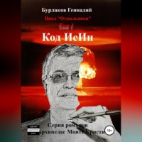 . Код ИсИн. Цикл Отшельники. Том 3