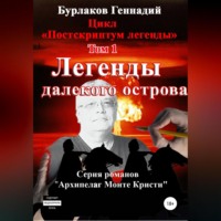 Геннадий Анатольевич Бурлаков. Легенды далекого Острова. Цикл «Постскриптум легенды». Том 1