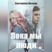 Екатерина Козина. Пока мы люди
