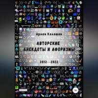 Армен Калашян. Авторские анекдоты и афоризмы