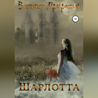 Василиса Прекрасная. Шарлотта