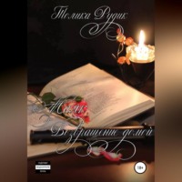 Толика Рудик. Маяк. Возвращение домой