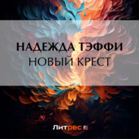 . Новый крест