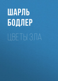 Шарль Бодлер. Цветы зла