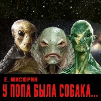 Евгений Мисюрин. У попа была собака