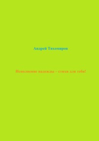 Исполнение надежды – стихи для тебя!