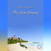 Сергей Юрьевич Ростовцев. Остров Краба