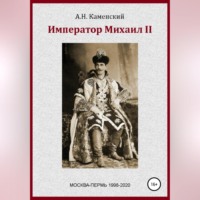 Алексей Николаевич Граф Каменский. Император Михаил II