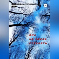 Ирина Сотникова. Она не умела стрелять