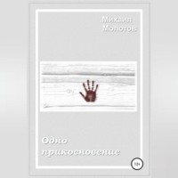 Михаил Степанович Молотов. Одно прикосновение