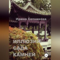 Ирина Сотникова. Иллюзии сада камней