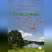 . Вегетариане