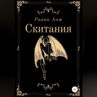 Рианн Анж. Скитания