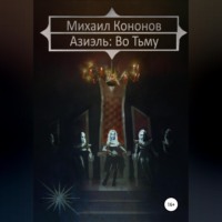 Михаил Кононов. Азиэль. Во Тьму