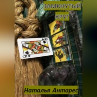 . Замкнутый круг