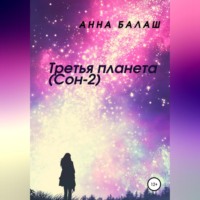 Анна Балаш. Третья планета (Сон-2)