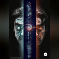 Владислав Дмитриевич Осипов. Зазеркалье