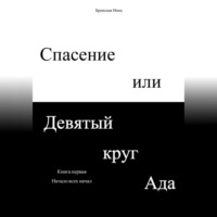 Инна Дмитриевна Бронская. Спасение или Девятый круг ада. Книга первая. Начало всех начал