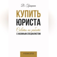 Вера Гришина. Купить юриста. Советы по работе с наемным специалистом