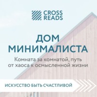 . Саммари книги «Дом минималиста. Комната за комнатой, путь от хаоса к осмысленной жизни»