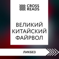 . Саммари книги «Великий китайский файрвол. Как создать свой собственный интернет и управлять им»