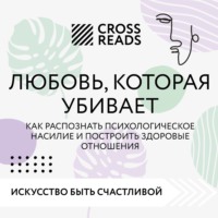. Саммари книги «Любовь, которая убивает. Как распознать психологическое насилие и построить здоровые отношения»