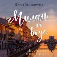 . Милан на вкус. Дамы, коктейли и золотое ризотто