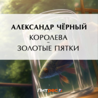 Саша Чёрный. Королева – золотые пятки